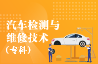 重庆自学考试汽车检测与维修技术【大专、高起专】