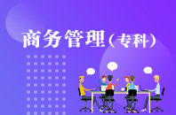 重庆自学考试商务管理【大专、高起专】