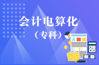 重庆自学考试会计电算化【大专、高起专】