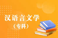汉语言文学【大专、高起专】