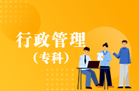 重庆自学考试行政管理【大专、高起专】