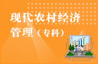 重庆自学考试现代农村经济管理【大专、高起专】