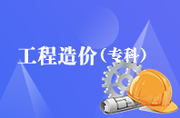 重庆自学考试工程造价管理【大专、高起专】