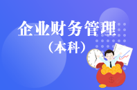 重庆自学考试财务管理【专升本、高起本】