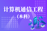 重庆自学考试计算机通信工程【专升本、高起本】