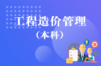 重庆自学考试工程造价管理【专升本、高起本】