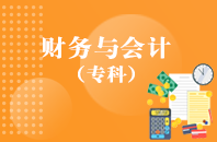 重庆自学考试财务与会计【大专、高起专】