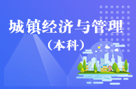 重庆自学考试城镇经济与管理【专升本、高起本】