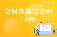 重庆自学考试会展策划与管理【大专、高起专】