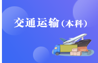 重庆自学考试交通运输【专升本、高起本】