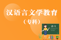 汉语言文学教育【专升本、高起本】
