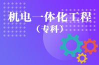 重庆自学考试机电一体化工程【大专、高起专】