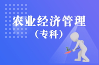 重庆自学考试农业经济管理【大专、高起专】