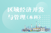 重庆自学考试区域经济开发与管理【专升本、高起本】