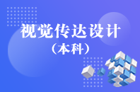重庆自学考试视觉传达设计【专升本、高起本】