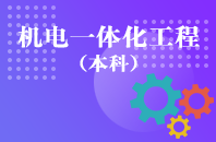 重庆自学考试机电一体化工程【专升本、高起本】