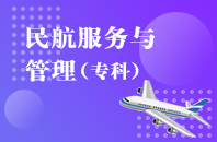 重庆自学考试民航服务与管理【大专、高起专】