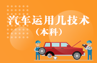 重庆自学考试汽车运用技术【大专、高起专】