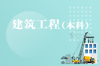 重庆自学考试建筑工程【专升本、高起本】