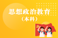 重庆自学考试思想政治教育【专升本、高起本】