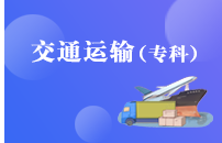 重庆自学考试交通运输【大专、高起专】