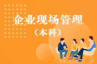 重庆自学考试企业现场管理【专升本、高起本】