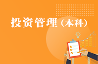 重庆自学考试投资管理【专升本、高起本】