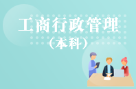 重庆自学考试工商行政管理【专升本、高起本】