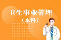重庆自学考试卫生事业管理【专升本、高起本】