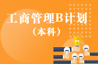 重庆自学考试工商管理B计划【专升本、高起本】