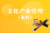 重庆自学考试文化产业管理【专升本、高起本】