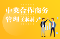重庆自学考试中英合作商务管理【专升本、高起本】