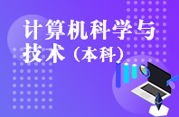 重庆自学考试计算机科学与技术【专升本、高起本】