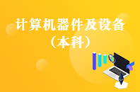 重庆自学考试计算机器件及设备【专升本、高起本】