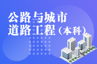 重庆自学考试公路与城市道路工程【专升本、高起本】