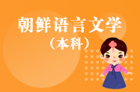 重庆自学考试朝鲜语言文学【专升本、高起本】