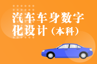 重庆自学考试汽车车身数字化设计【专升本、高起本】