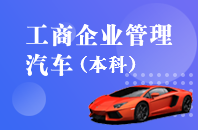 重庆自学考试工商企业管理-汽车【专升本、高起本】