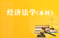 重庆自学考试经济法学【专升本、高起本】