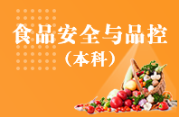 重庆自学考试食品安全与品控【专升本、高起本】