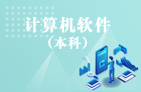 重庆自学考试计算机软件【专升本、高起本】