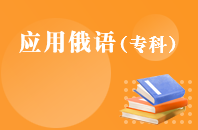 重庆自学考试应用俄语【大专、高起专】