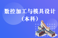 重庆自学考试数控加工与模具设计【专升本、高起本】