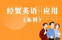 重庆自学考试经贸英语（应用）【专升本、高起本】