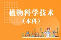 重庆自学考试植物科学技术【专升本、高起本】