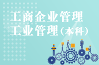 重庆自学考试工商企业管理-工业管理【专升本、高起本】