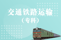 重庆自学考试交通铁路运输【专升本、高起本】