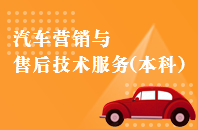 重庆自学考试汽车营销与售后技术服务【专升本、高起本】