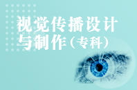 重庆自学考试视觉传播设计与制作【大专、高起专】