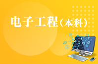 重庆自学考试电子工程【专升本、高起本】